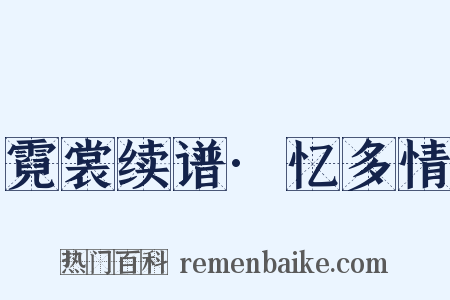 霓裳续谱·忆多情是什么意思的图片